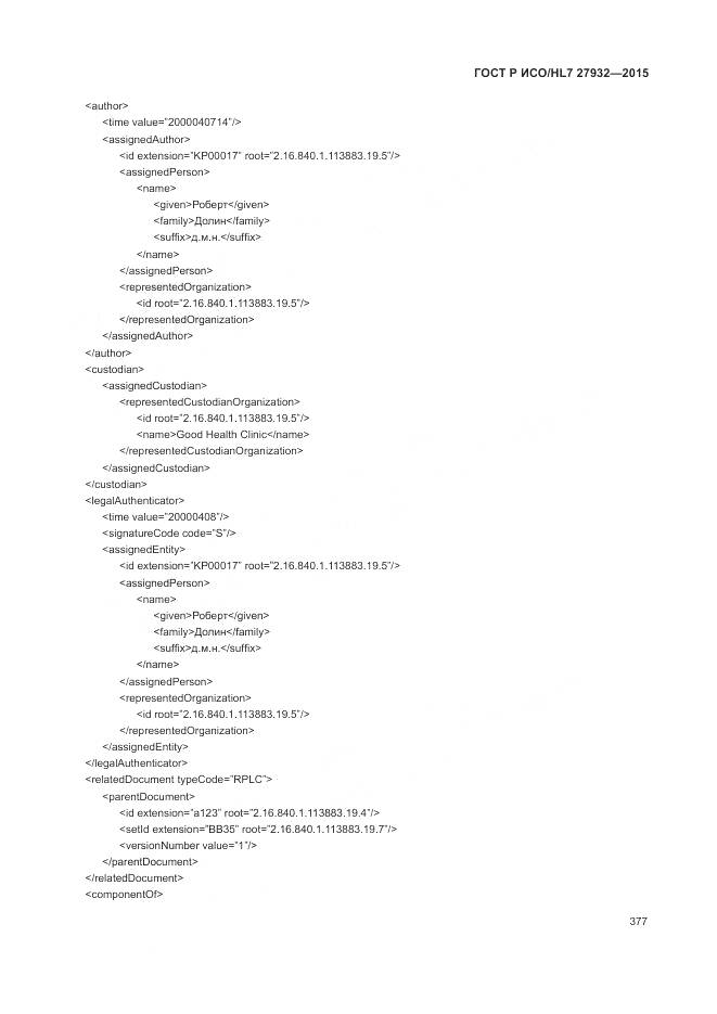 ГОСТ Р ИСО/HL 7 27932-2015, страница 381